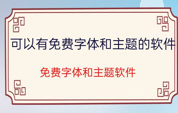 可以有免费字体和主题的软件 免费字体和主题软件